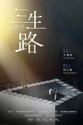 Глубоко в сердце 2019, Китай постер