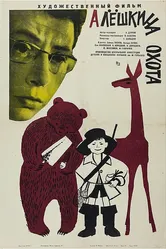 Алешкина охота 1966 постер