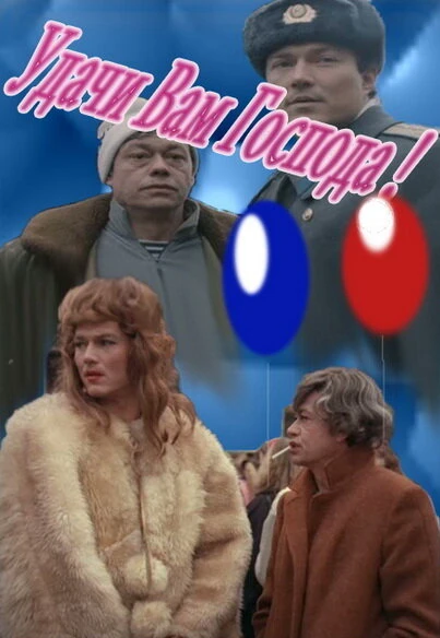 Постер Удачи вам, господа 1992