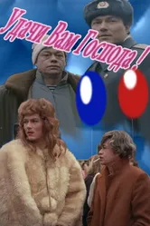 Удачи вам, господа 1992 постер