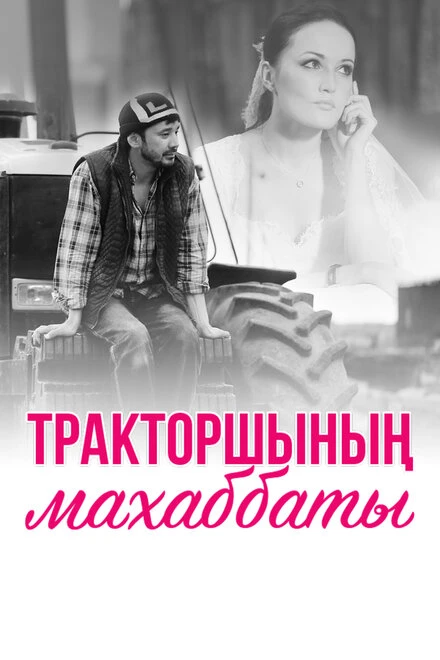 Постер Любовь тракториста 2013