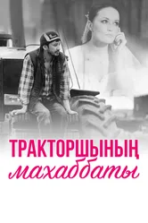 Любовь тракториста 2013 постер