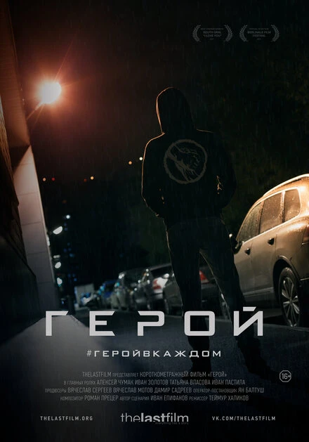 Постер Герой 2018, Россия