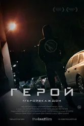 Герой 2018, Россия постер