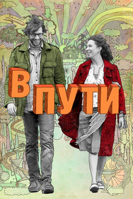 Постер В пути 2009