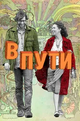 В пути 2009 постер
