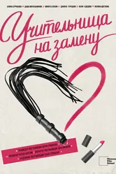 Учительница на замену 2022 постер