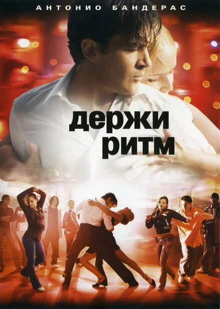 Постер Держи ритм 2006