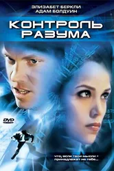 Контроль разума 2003 постер