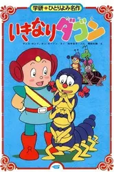 Дагон в землях сорняков 1988 постер