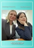 Коллега 2023 постер