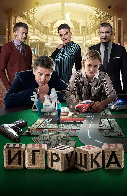 Постер Игрушка 2019, Россия