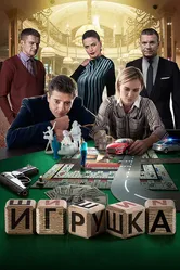 Игрушка 2019, Россия постер