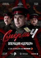 СМЕРШ 4: Операция «Цербер» постер