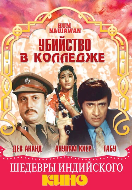 Постер Убийство в колледже 1985