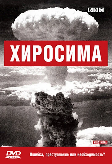 Постер BBC: Хиросима 2005