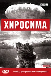BBC: Хиросима 2005 постер