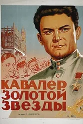 Кавалер Золотой звезды 1951 постер