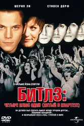Битлз: Четыре плюс один (Пятый в квартете) 1994 постер