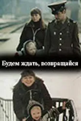 Будем ждать, возвращайся 1981 постер