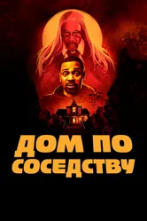 Дом по соседству 2021 постер