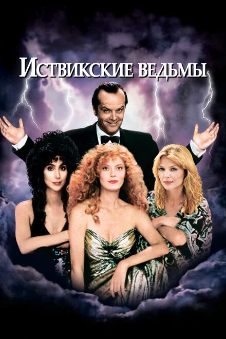 Постер Иствикские ведьмы 1987