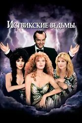 Иствикские ведьмы 1987 постер