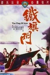 Железный флаг 1980 постер