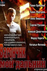Вагончик мой дальний 2013 постер