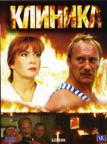 Постер Клиника 2006
