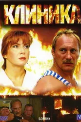 Клиника 2006 постер