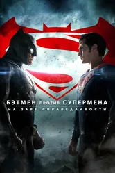 Бэтмен против Супермена: На заре справедливости 2016 постер