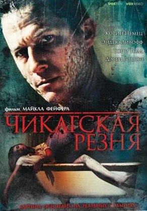 Постер Чикагская резня 2007