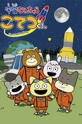 Космическая академия 2021 постер