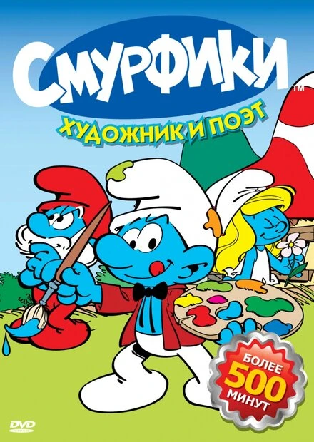 Постер Смурфики 1981, США