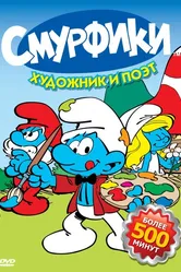 Смурфики 1981, США постер