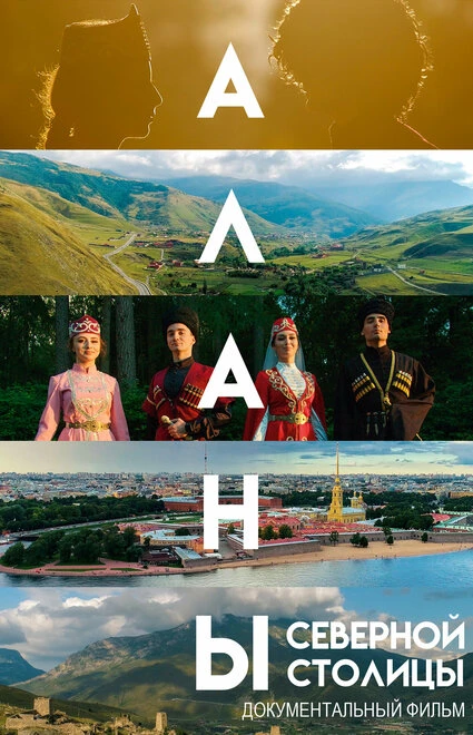 Постер Аланы. Дорога к Родине 2019