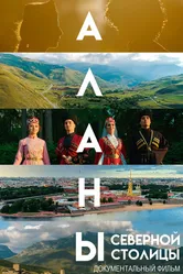 Аланы. Дорога к Родине 2019 постер