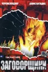 Заговорщики 2001 постер