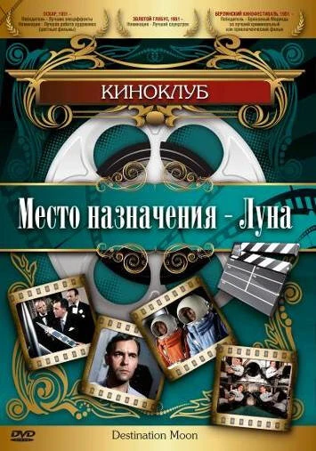 Постер Место назначения – Луна 1950