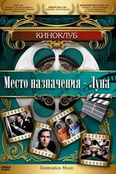 Место назначения – Луна 1950 постер