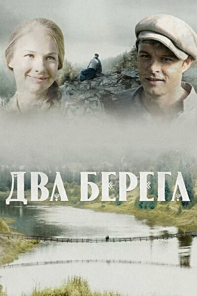 Постер Два берега 2020