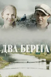 Два берега 2020 постер