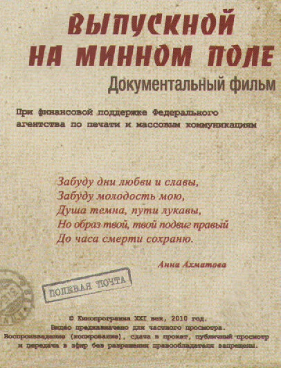 Постер Выпускной на минном поле 2010