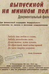 Выпускной на минном поле 2010 постер