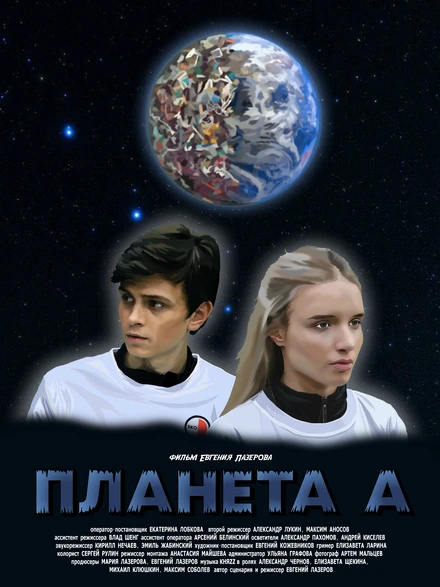 Постер Планета А 2021