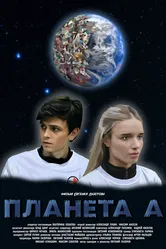 Планета А 2021 постер