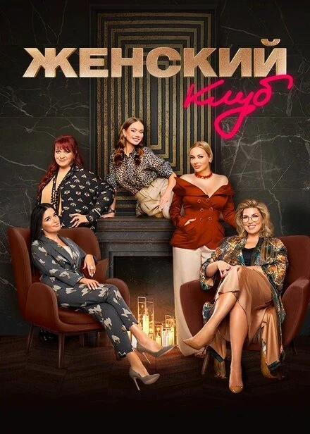 Постер Женский клуб 2022