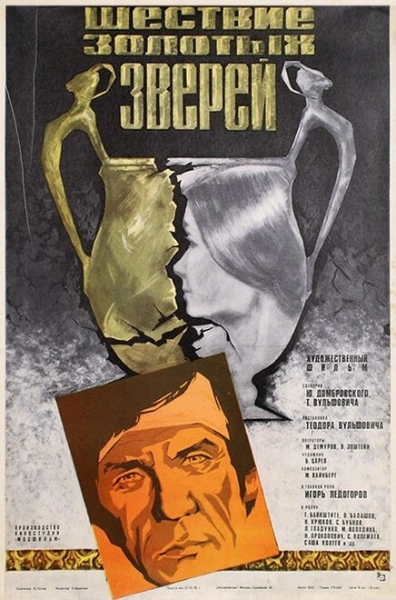Постер Шествие золотых зверей 1978