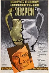 Шествие золотых зверей 1978 постер